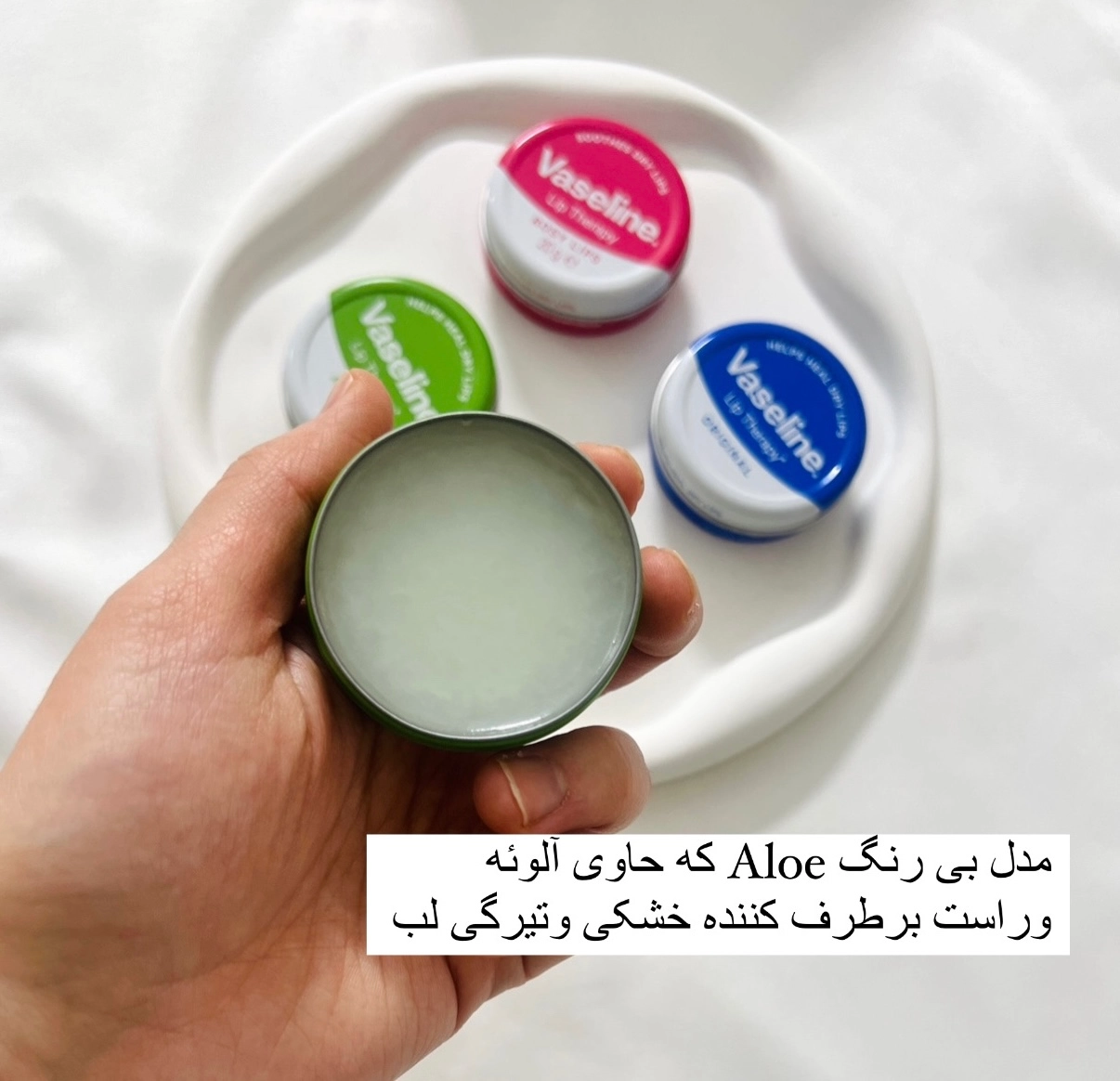 بالم لب آلوئه ورا وازلین