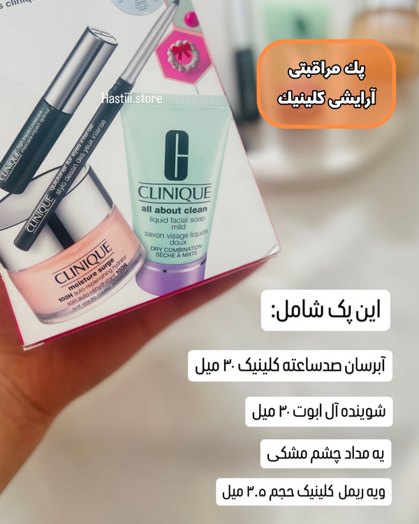 خرید ست پوستی وآرایشی کلینیک