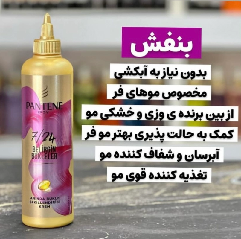 سفارش کرم مو پنتن بنفش ۳۰۰ میل مخصوص موی فر