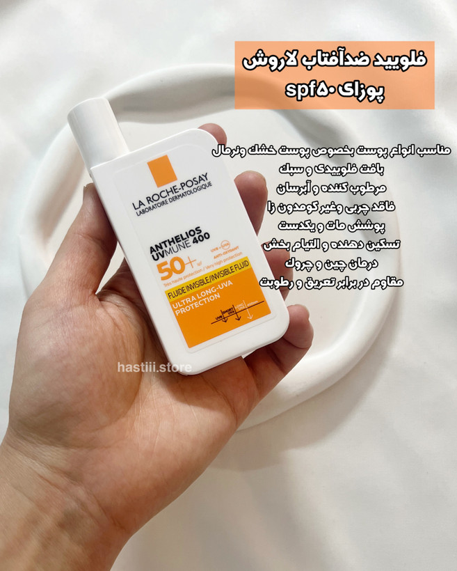 ضدآفتاب لاروش پوزایspf50 مناسب پوست خشک و نرمال