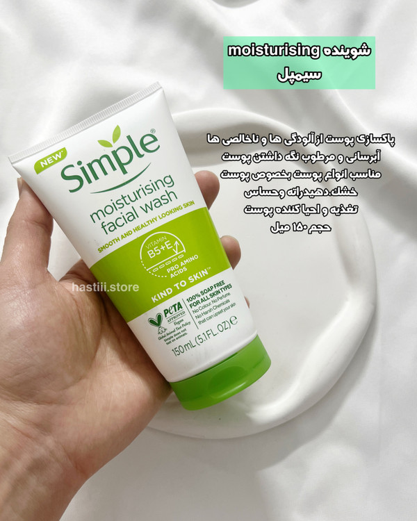 شوینده مویسچورایزینگ سیمپل پوست خشک