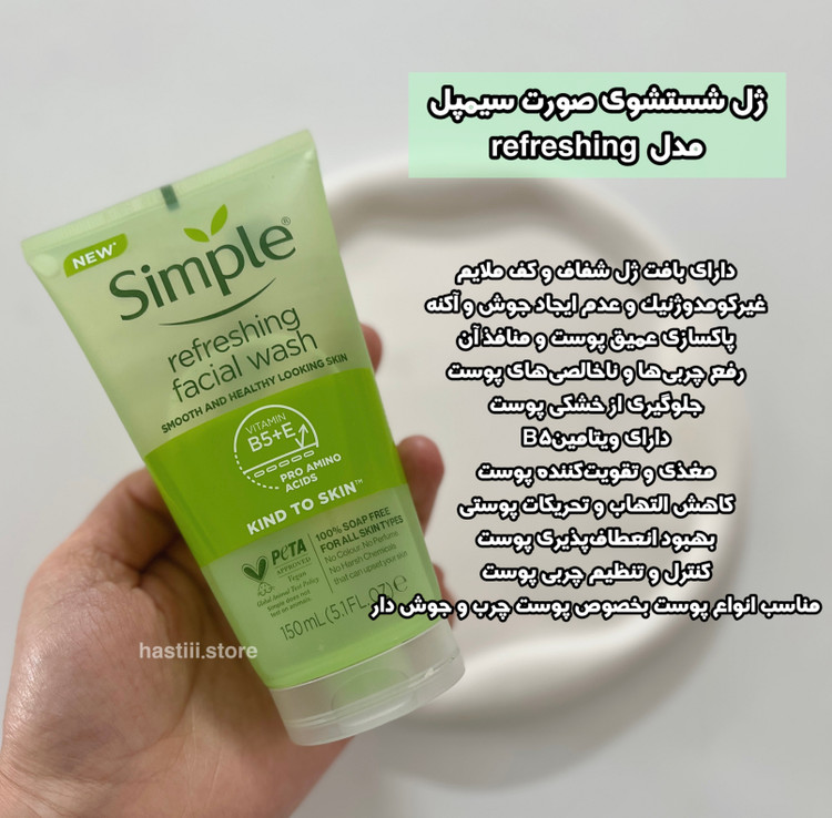 شوینده رفرشینگ سیمپل مخصوص پوست نرمال تا چرب