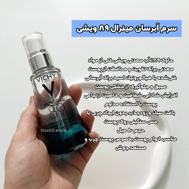 آبرسان مینرال ۸۹ ویشی مناسب انواع پوست بخصوص پوست چرب وجوش دار