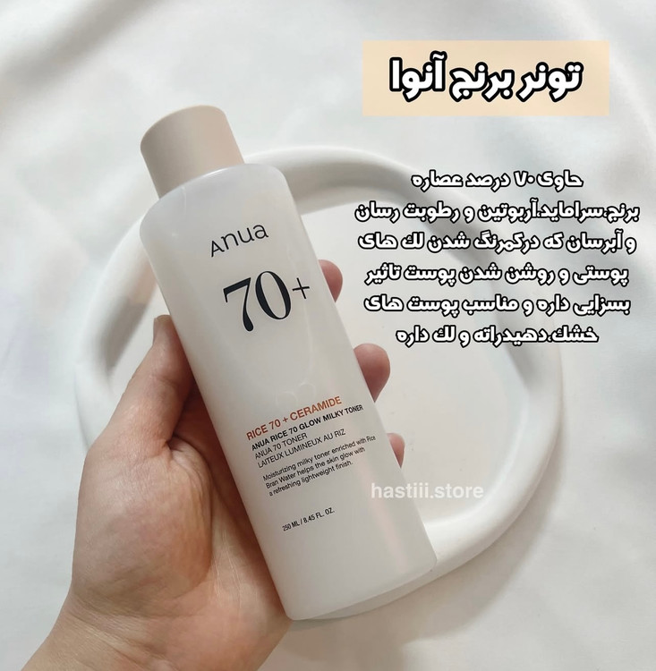 تونر برنج آنوا برای پوست های خشک و دهیدراته و لک دار