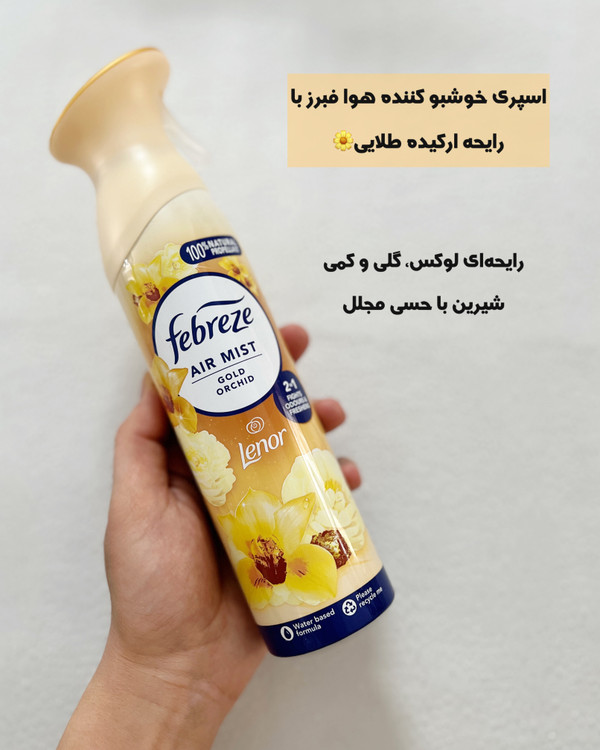 خرید اسپری خوشبوکننده هوا فبرز Febreze با رایحه ارکیده طلایی