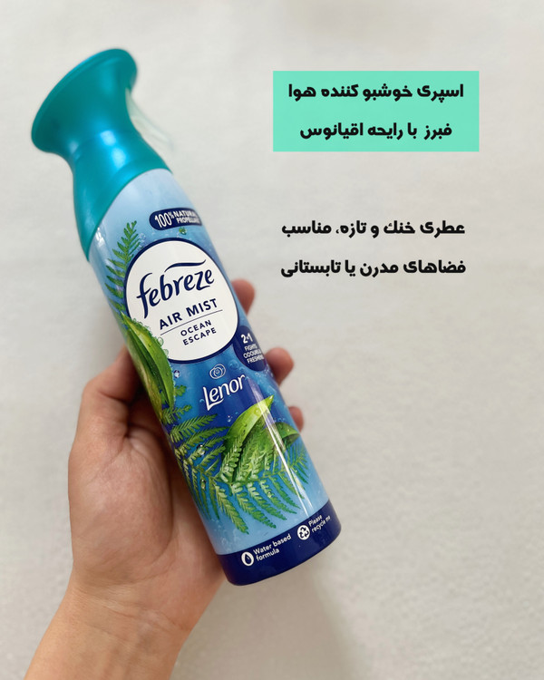 خرید اسپری خوشبوکننده هوا فبرز Febreze با رایحه اقیانوس