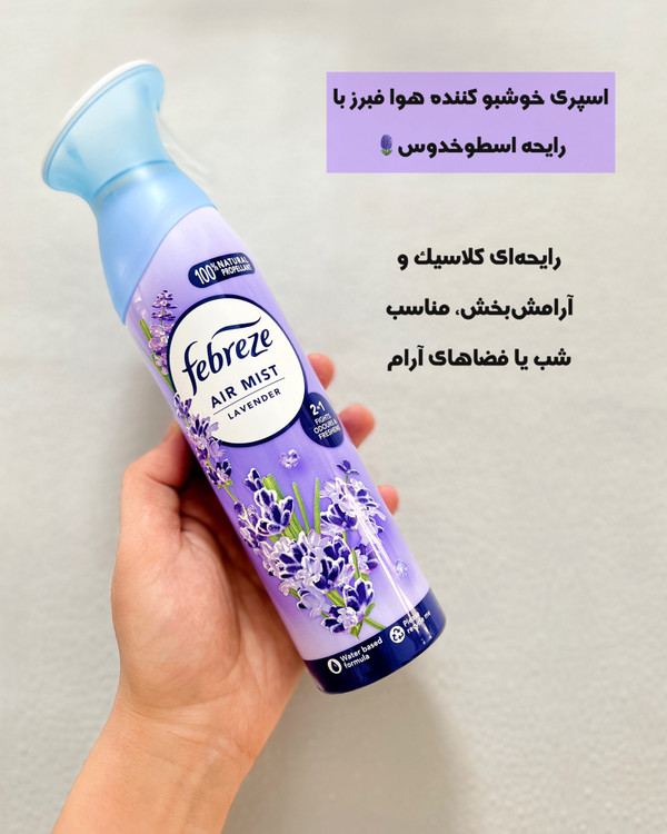 خرید اسپری خوشبوکننده هوا فبرز Febreze با رایحه اسطوخدوس